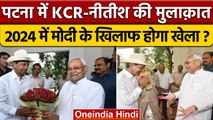 KCR Meet Nitish Kumar: केसीआर CM नीतीश कुमार से मिलने Patna क्यों पहुंचे ? | वनइंडिया हिंदी*Politics