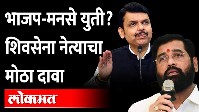 भाजप-मनसे युतीबाबत शिवसेना नेता काय बोलला? Sachin Ahir on BJP and MNS alliance | Raj Thackeray