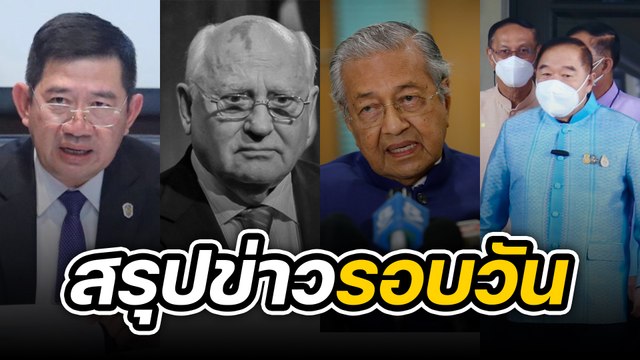 สรุปข่าวรอบวัน 31 สิงหาคม 2565