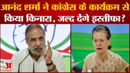 Anand Sharma ने कांग्रेस के कार्यक्रम से किनारा किया, जल्द देंगे इस्तीफा?   Nabi azad