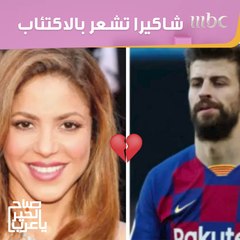 شاكيرا تشعر بالاكتئاب.. وبيكيه لن يعود لها!