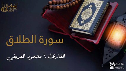 سورة الطلاق - بصوت القارئ الشيخ / محمود العريفي - القرآن الكريم