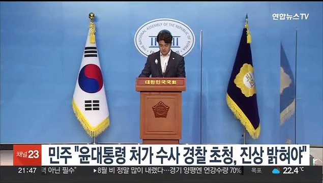 민주 윤대통령 처가 수사 경찰 취임식 초청, 진상 밝혀야