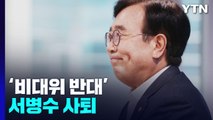 '비대위 반대' 서병수, 사퇴...9월 8일쯤 새 비대위 출범 / YTN