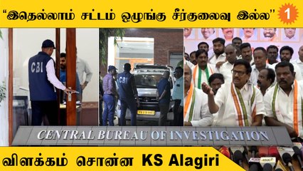 பாஜக ஆளுகிற மாநிலங்களில் ரெய்டுகள் நடப்பதில்லை | கே.எஸ்.அழகிரி