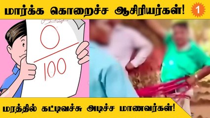 ஜார்க்கண்டில் ஆசிரியர்களை மரத்தில் கட்டி வச்சு அடிச்ச மாணவர்கள்! Video Viral!