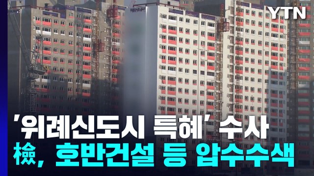檢, '위례신도시' 시공사 등 압수수색... 부당 거래 정황 포착 / YTN