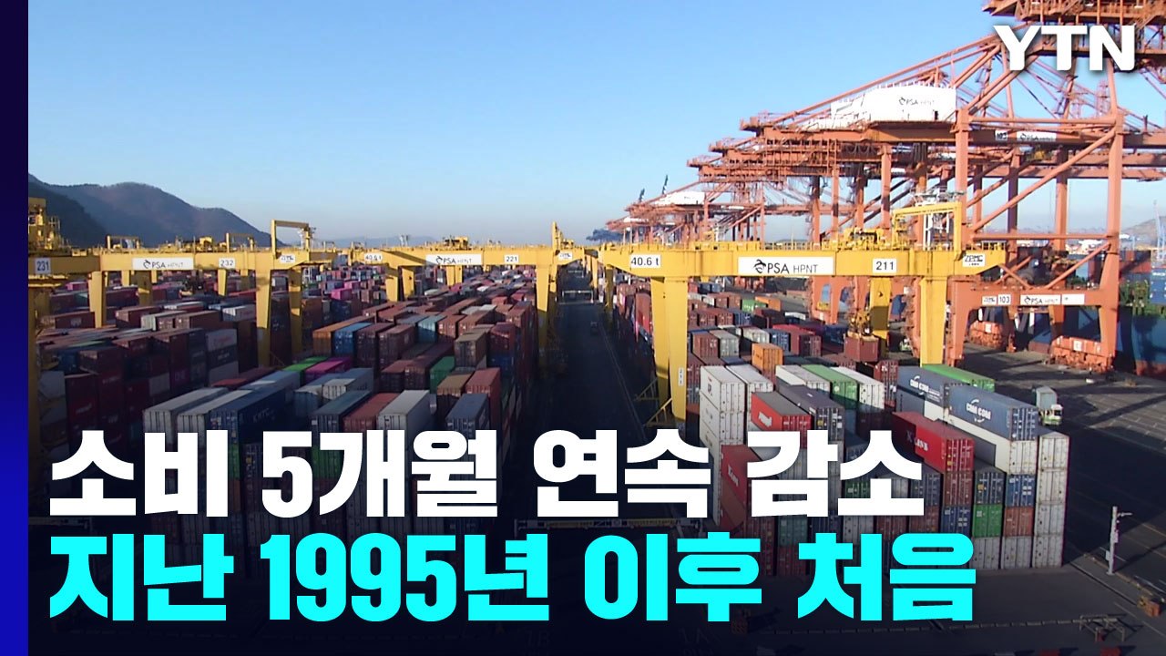 생산·소비·투자 '트리플 감소'...커지는 경기 불확실성 / YTN