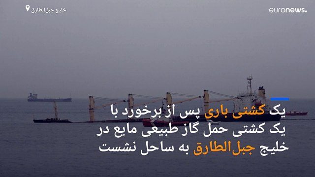 تصادف کشتی باری با کشتی حامل گاز در خلیج جبل‌الطارق