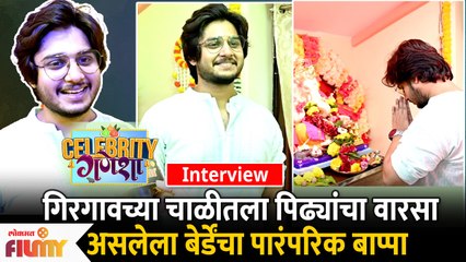 Interview : Abhinay Berde Ganpati Celebration | अभिनय बेर्डेच्या घरी बाप्पाचे आगमन Celebrity Ganesha