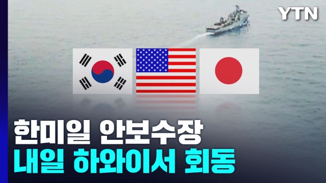 한미일 안보수장 내일 회동...인도태평양 사령부서 북핵 협의 / YTN