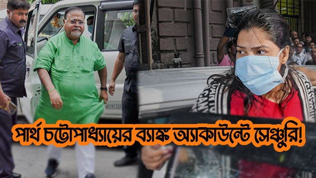 পার্থ চট্টোপাধ্যায়ের ব্যাঙ্ক অ্যাকাউন্টে সেঞ্চুরি! জামিনের আবেদন খারিজ করল আদালত|OneIndia Bengali