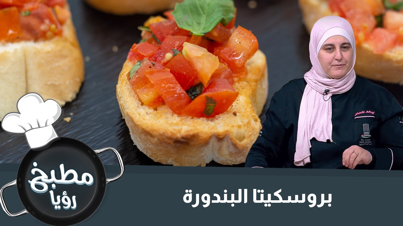 بروسكيتا بالبندورة والريحان
