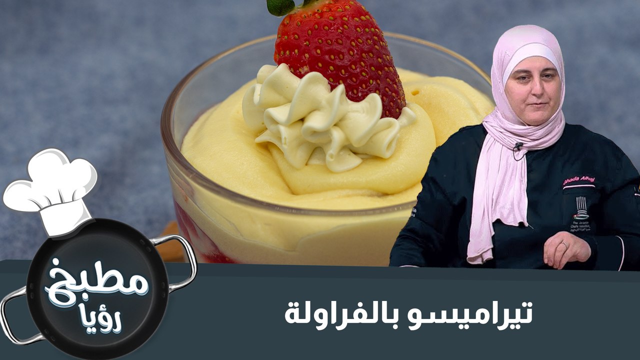 تيراميسو بالفراولة