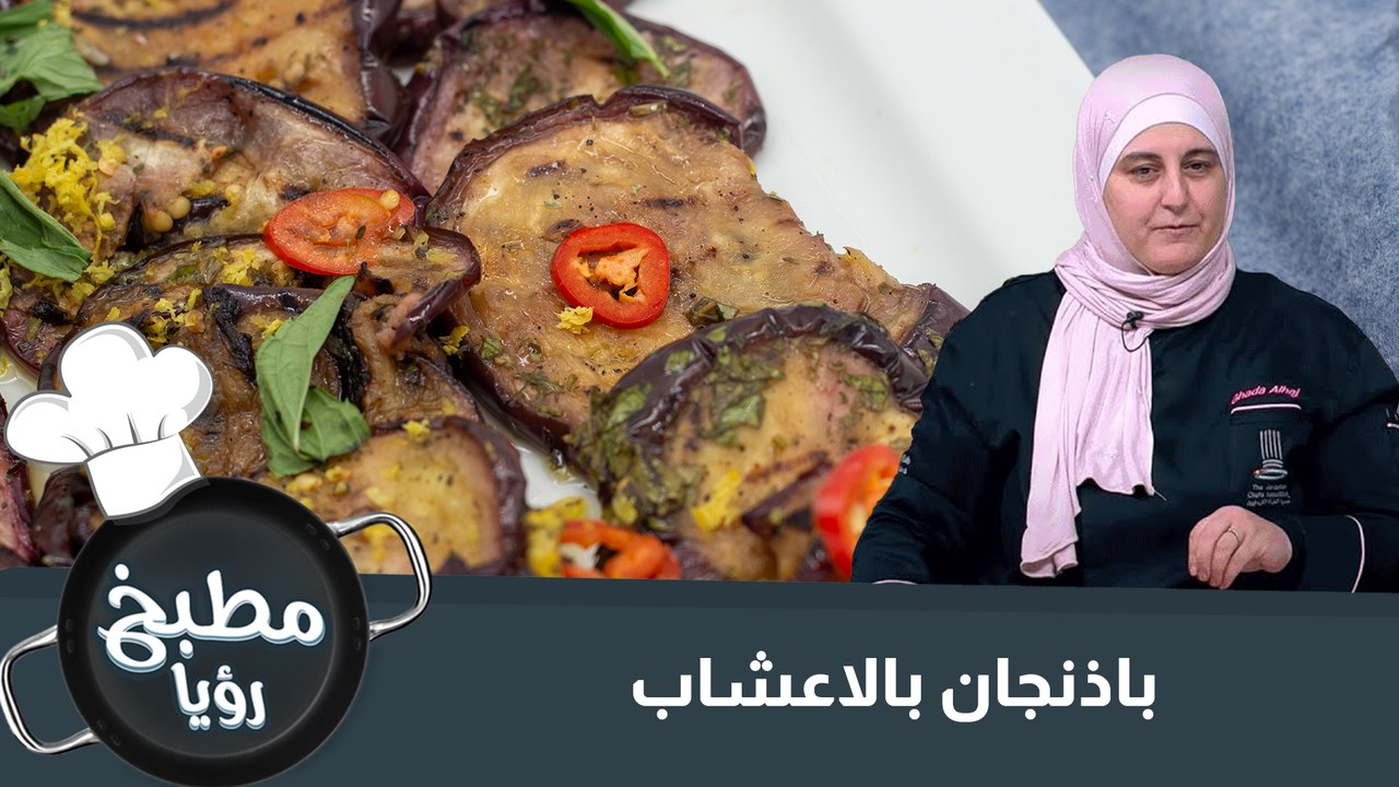 باذنجان بالاعشاب