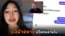 ควีน ดาว TikTok เผยเหตุทำไมไม่รู้อีกฝ่ายมีคนอื่น แฉยับ บ๊อบบี้ คบซ้อนเพียบ