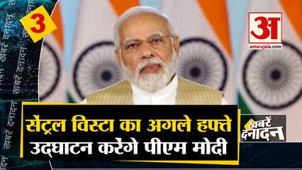 सेंट्रल विस्टा का अगले हफ्ते उद्घाटन करेंगे पीएम मोदी साथ ही देखिए देश दुनिया की बड़ी खबरें