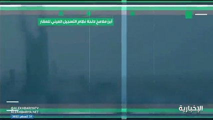 أبرز ملامح لائحة نظام التسجيل العيني للعقار