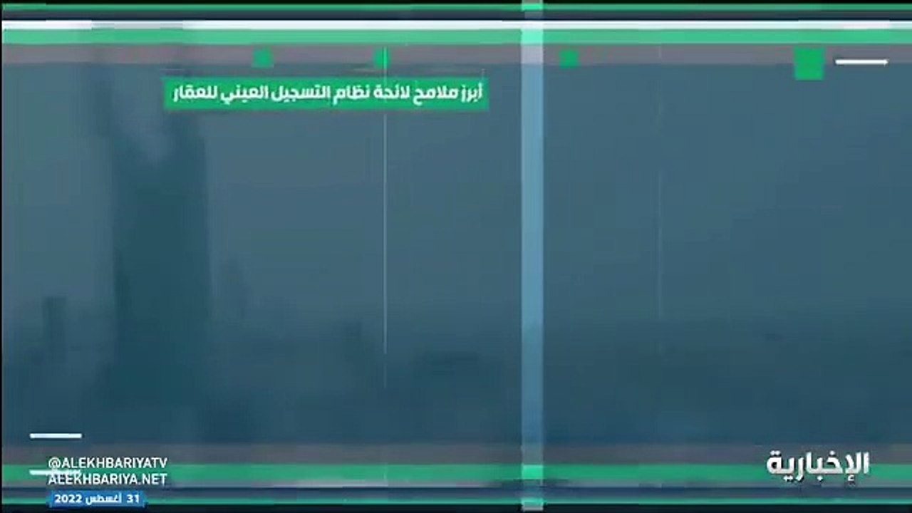 أبرز ملامح لائحة نظام التسجيل العيني للعقار