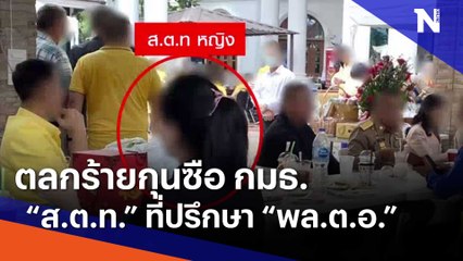 ตลกร้ายกุนซือ กมธ. "ส.ต.ท." ที่ปรึกษา "พล.ต.อ." | ข่าวข้นคนข่าว | NationTV22