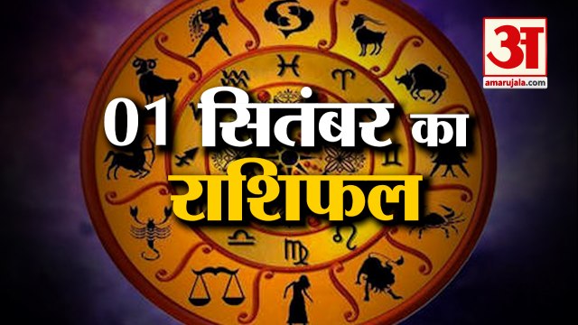 1सितंबर का राशिफल: जानिये क्या कहती है आपकी राशि | Aaj Ka Rashifal | Horoscope Today in Hindi 2022