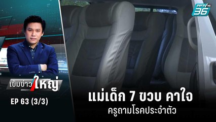 แม่เด็ก 7 ขวบ คาใจ ครูถามโรคประจำตัว | เข้มข่าวใหญ่ (3/3) | 31 ส.ค. 65