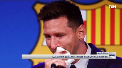 بعد محمد عبده وأم كلثوم وميسي.. بكم تشتري هذا المنديل؟