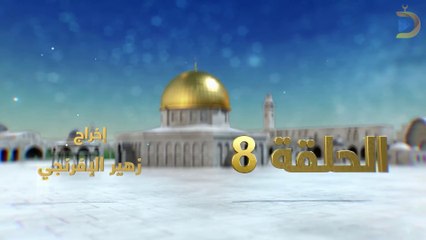مسلسل بوابة السماء الجزء الثاني الحلقة 8
