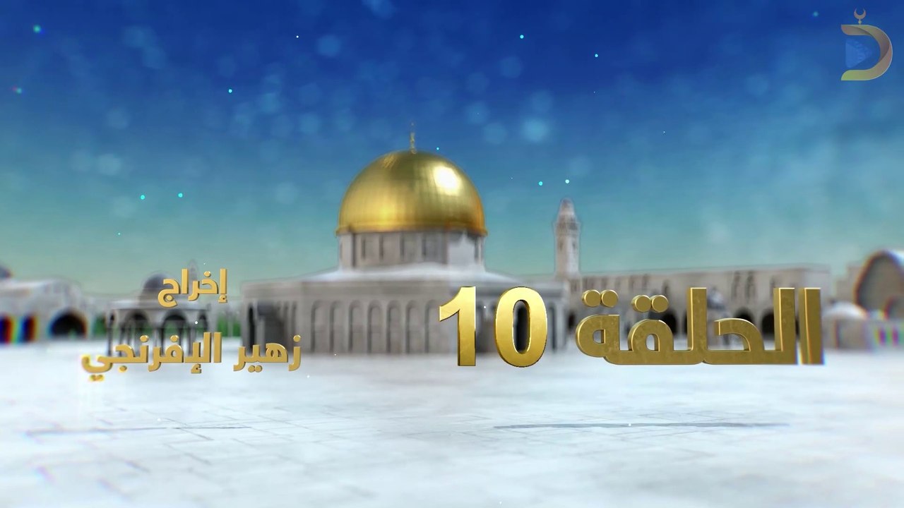 مسلسل بوابة السماء الجزء الثاني الحلقة 10