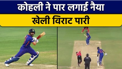 Download Video: Asia Cup 2022 : Virat Kohli की लौटी Form, Hong Kong के खिलाफ Half Century | वनइंडिया हिंदी *Cricket