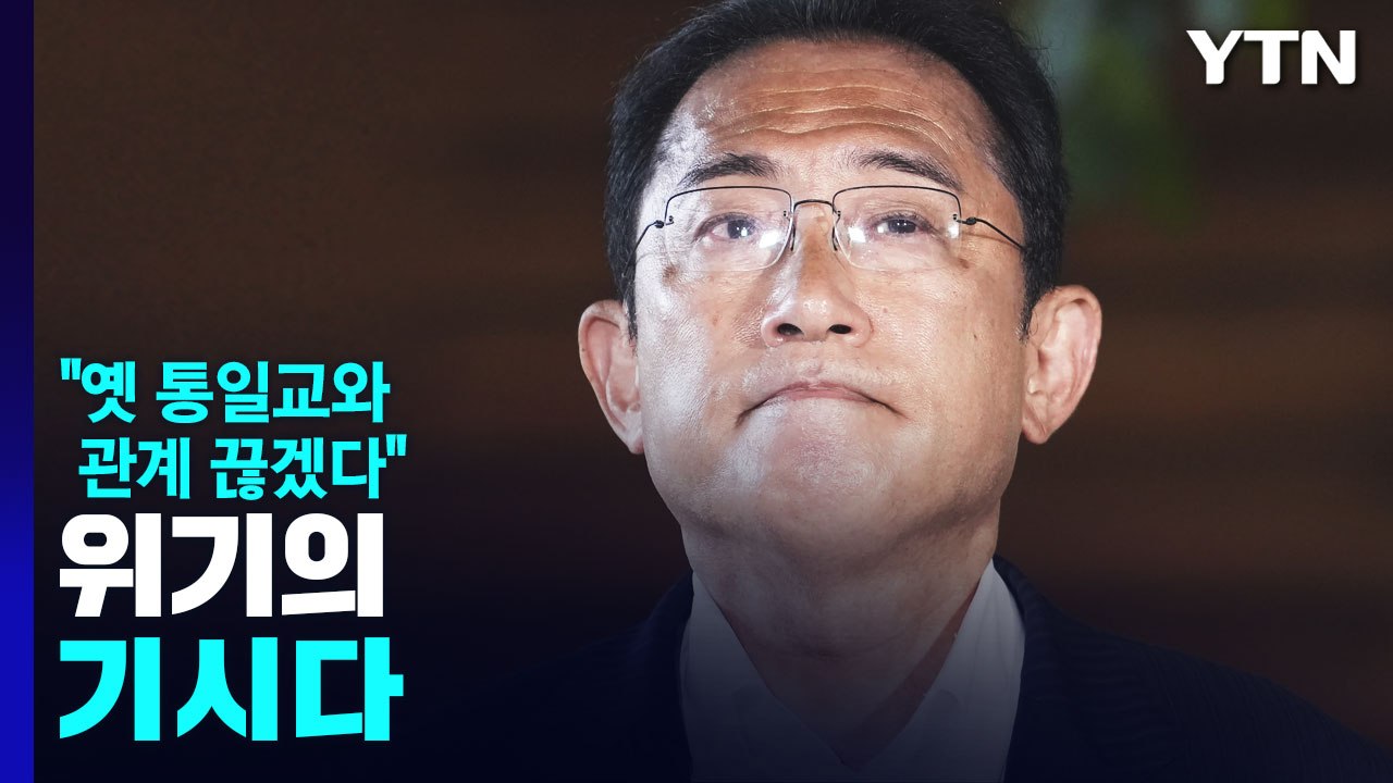 위기의 기시다, 대국민 사과 했지만..."아베 국장 반대" 커지는 목소리 / YTN