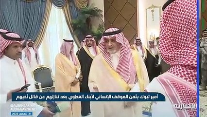 بعد عفوهم عن قاتل أخيهم.. أمير تبوك: احتسبوا أجرة في الدنيا والآخرة (فيديو)