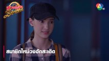 สมาชิกใหม่วงฮักสะเดิด | ตอกย้ำความสนุก สาวน้อยร้อยไมค์ EP.3 | Ch7HD