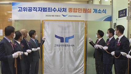 공수처 종합민원실 개소...민원 업무 일괄 처리 / YTN
