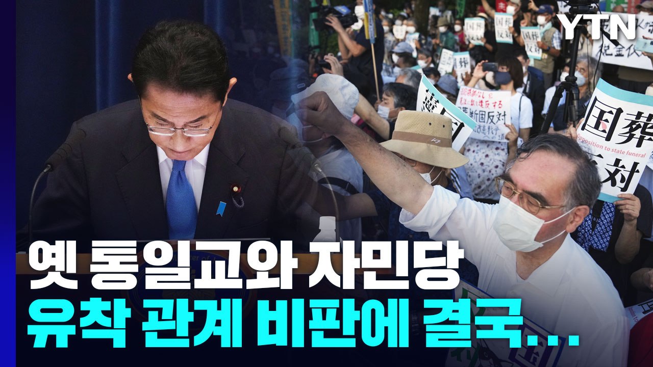 위기의 기시다, 대국민 사과 했지만..."아베 국장 반대" 커지는 목소리 / YTN