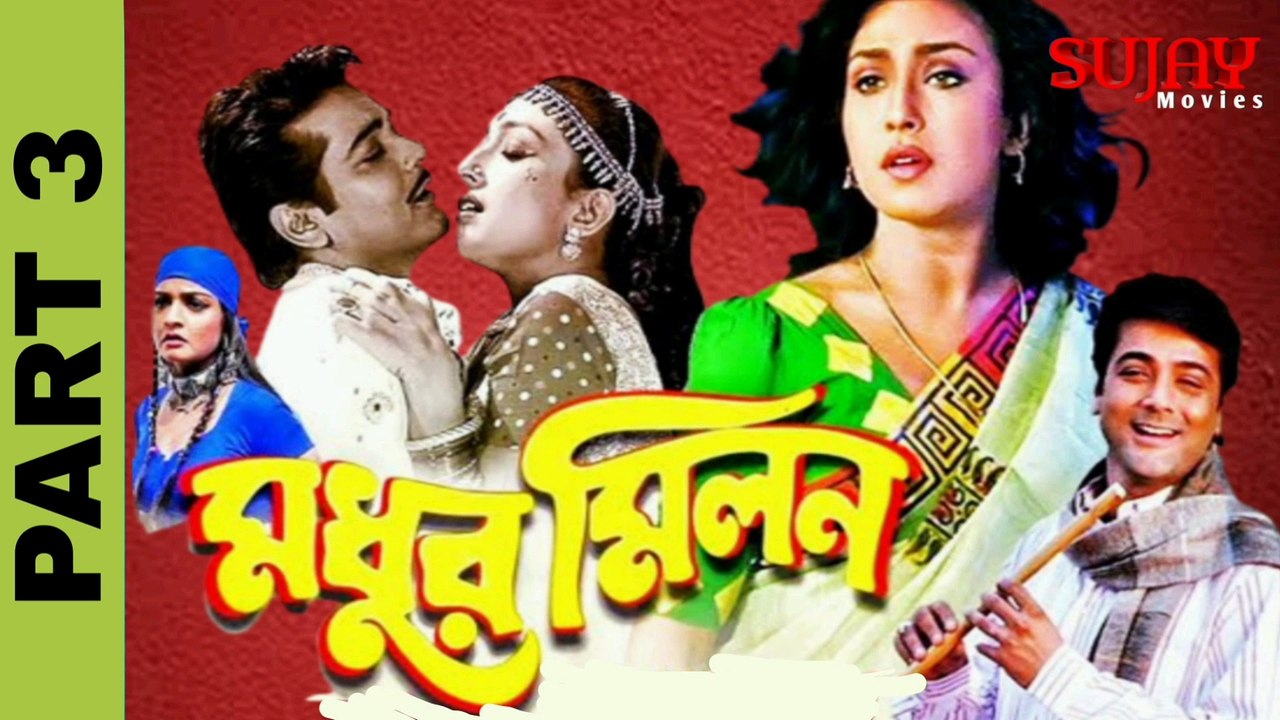 মধুর মিলন |MADHUR MILAN | 2000 Bengali Movie Part 3 | প্রসেনজিৎ _ ঋতুপর্ণা _ শুভাশিস মুখার্জি বাংলা মুভি Sujay Movies Official