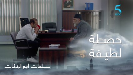 مسلسل سلمات أبو البنات ج1 | حلقة السابعة و العشرون | سلمات كيسقسي عمر على تطورات القضية ديال لطيفة