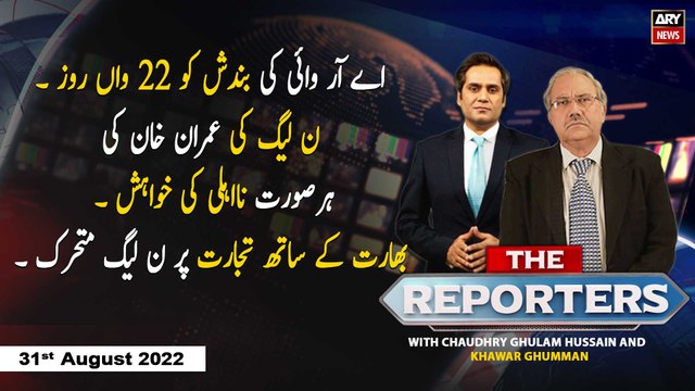 The Reporters | Chaudhry Ghulam Hussain | ARY News | 31st August 2022