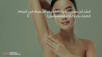 تفسير إزالة شعر الجسم في المنام للعزباء والمتزوجة