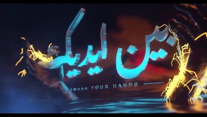 مسلسل بين ايديك الحلقة 24 الرابعة والعشرون