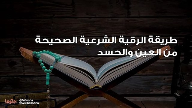 طريقة الرقية الشرعية الصحيحة من العين والحسد