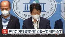 한기정 '자녀 불법유학' 의혹…