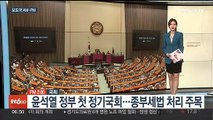 [AM-PM] 윤석열 정부 첫 정기국회…종부세법 처리 주목 外
