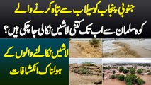South Punjab Ko Flood Se Tabah Karne Wale Koh-e-Suleman Se Ab Tak Kitni Bodies Nikali Ja Chuki Ha?