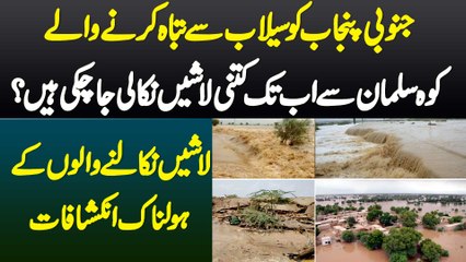 South Punjab Ko Flood Se Tabah Karne Wale Koh-e-Suleman Se Ab Tak Kitni Bodies Nikali Ja Chuki Ha?