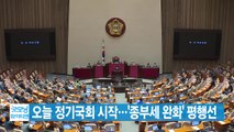 [YTN 실시간뉴스] 오늘 정기국회 시작...'종부세 완화' 평행선 / YTN