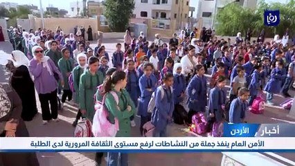 الأمن العام ينفذ جملة من النشاطات لرفع مستوى الثقافة المرورية لدى الطلبة