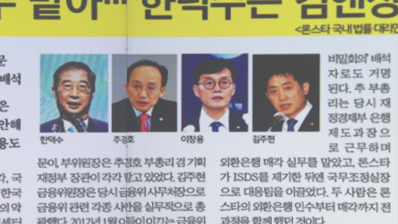 [굿모닝브리핑] '론스타 사태' 얽힌 경제 관료들 주목 / YTN