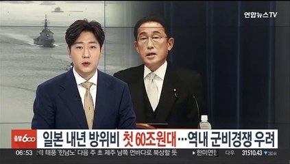 일본 내년 방위비 첫 60조원대…역내 군비경쟁 우려