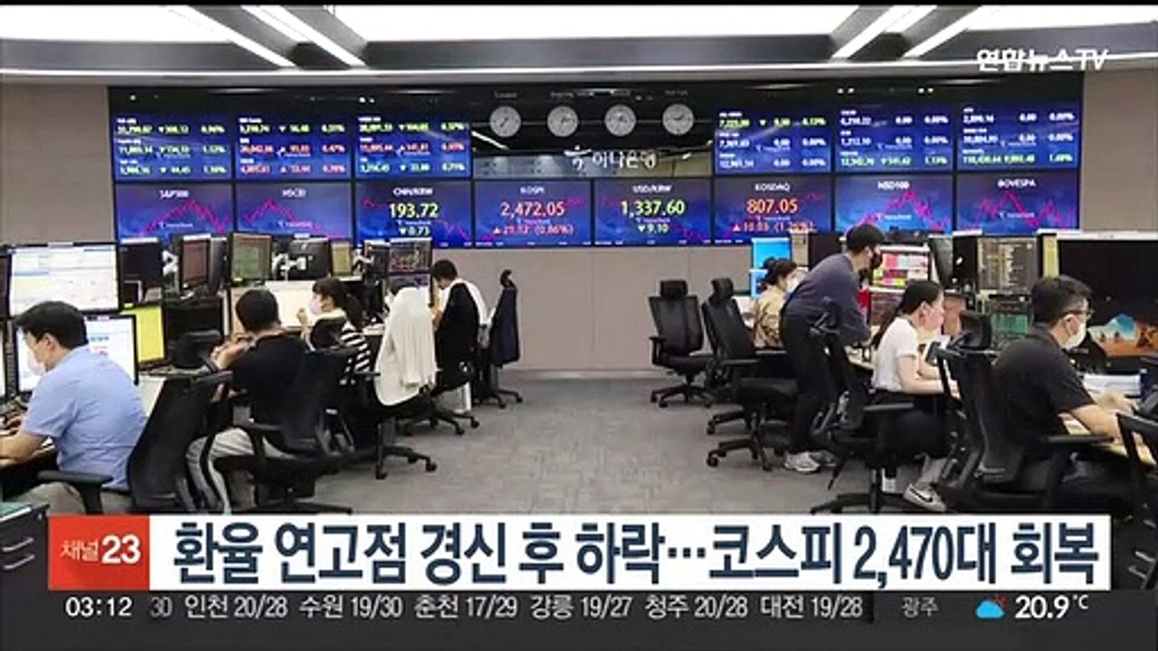 환율 연고점 경신 후 하락…코스피 2,470대 회복